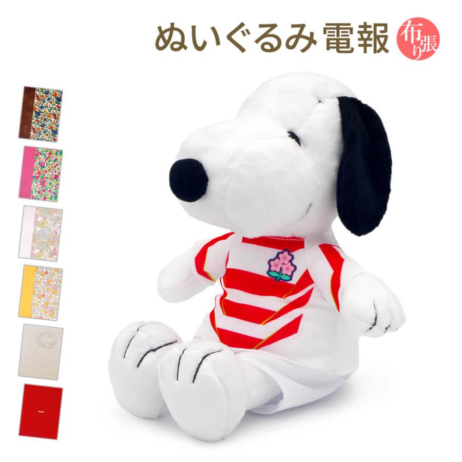 祝電 誕生日 ぬいぐるみ電報 スヌーピー ラグビー日本代表 と 布張りカード電報 のセット 電報 お祝い ギフト 結婚式 結婚祝い クリスマス 叙勲 褒章 Nuig 81 N 電報屋のエクスメール Yahoo 店 通販 Yahoo ショッピング