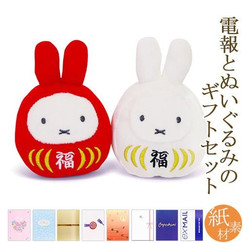 祝電 誕生日 ぬいぐるみ電報 ミッフィー 福だるま 紅白セット と 紙素材カード電報 のセット 電報 お祝い ギフト 結婚式 結婚祝い 敬老の日 叙勲 Miffy Nuig K 電報屋のエクスメール Yahoo 店 通販 Yahoo ショッピング