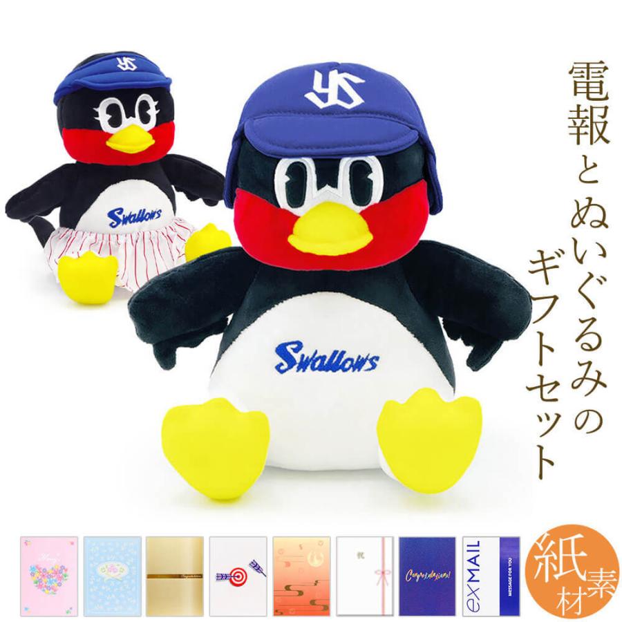 祝電 誕生日 ぬいぐるみ電報 お座りつば九郎 つばみ と 紙素材カード電報 セット 電報 お祝い ギフト 結婚式 結婚祝い 敬老の日 叙勲 ヤクルトスワローズ Nuig 87 K 電報屋のエクスメール Yahoo 店 通販 Yahoo ショッピング