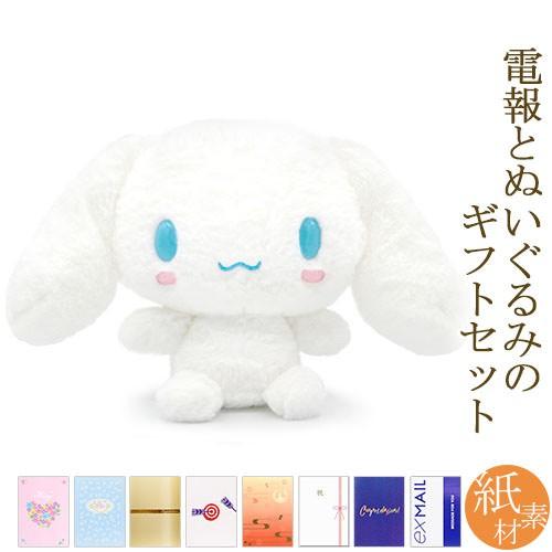 祝電 誕生日 ぬいぐるみ電報 ほわほわ シナモロール S と 紙素材カード電報 セット 電報 お祝い ギフト 結婚式 結婚祝い 出産祝い サンリオ Nuig 90 K 電報屋のエクスメール Yahoo 店 通販 Yahoo ショッピング