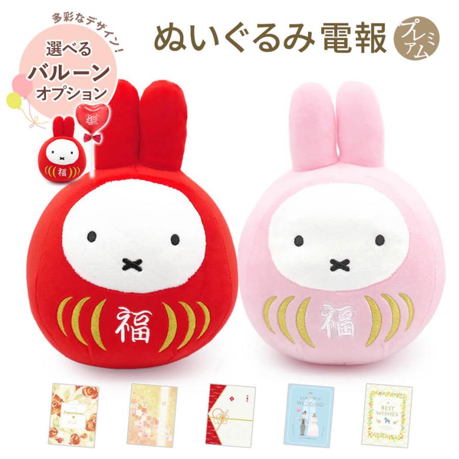 祝電 誕生日 ぬいぐるみ電報 ミッキー ミニー 招福だるま ぬいぐるみ と プレミアムカード電報 のセット お祝い ギフト 結婚式 父の日 叙勲 ディズニー Nuig 92 P 電報屋のエクスメール Yahoo 店 通販 Yahoo ショッピング