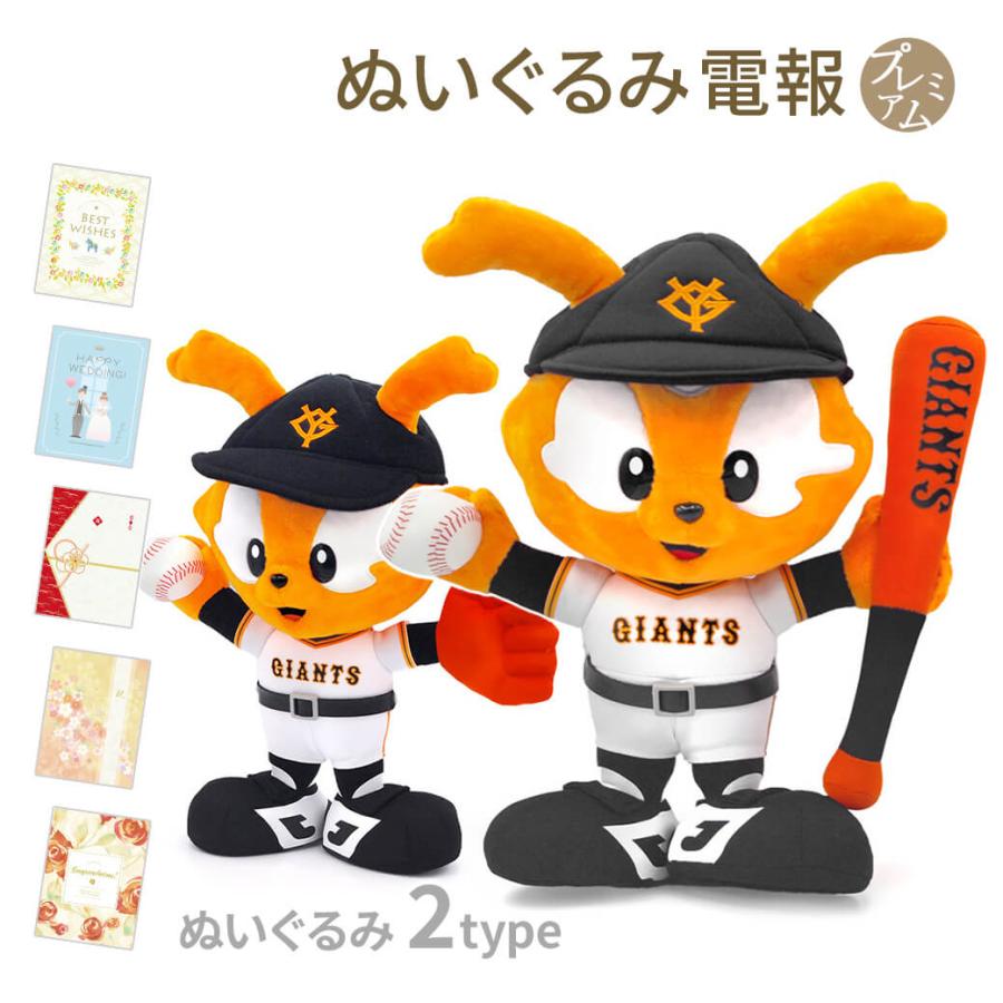 新着商品 祝電 誕生日 ぬいぐるみ電報 ヴィクトリージャビット S と プレミアムカード電報 セット お祝い ギフト 結婚式 卒業 入学祝い 読売ジャイアンツ 巨人 早者勝ち Athchat Adaptivetelehealth Com