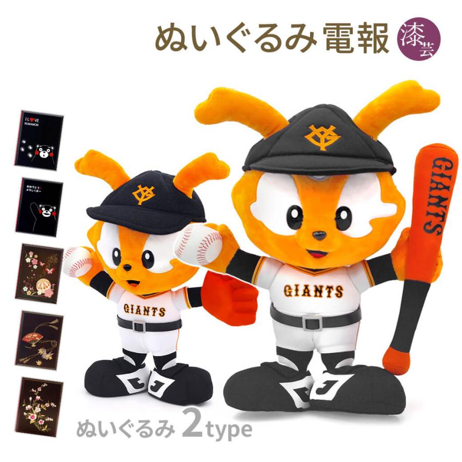 売り切れ必至 祝電 誕生日 ぬいぐるみ電報 ヴィクトリージャビット S と 漆芸電報 セット お祝い ギフト 結婚式 合格 卒業 入学祝い ジャイアンツ 巨人 プロ野球 絶対一番安い Esdm Jatengprov Go Id