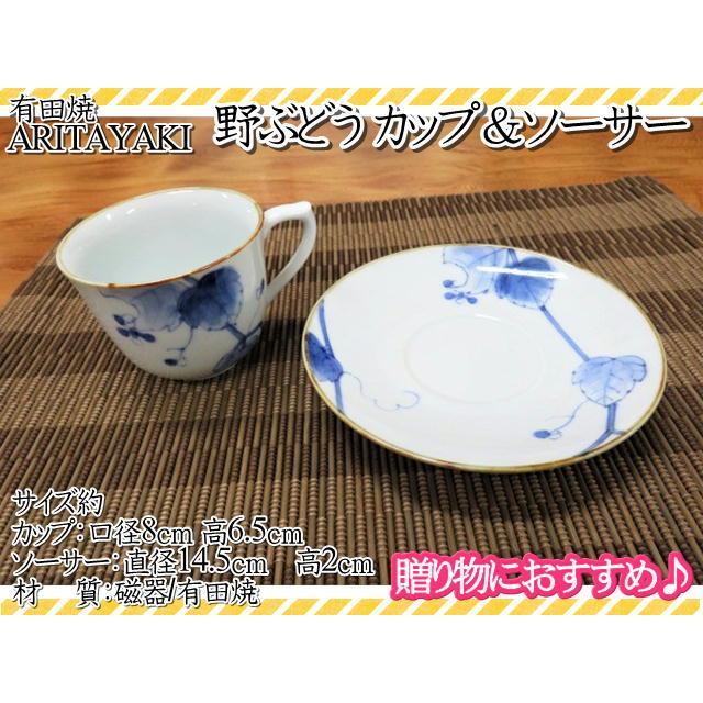 カップソーサー 有田焼 宗右衛門窯 染付 野ぶどう フルーツ柄 カップ 