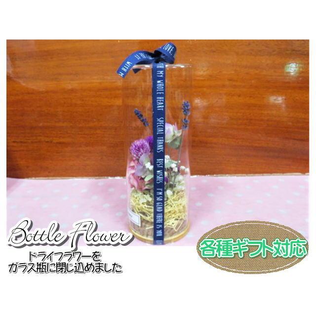 ボトルフラワー　ドライフラワー　フラワーギフト　ガラス瓶　フラワーアレンジ　おしゃれ　ギフト |  | 04