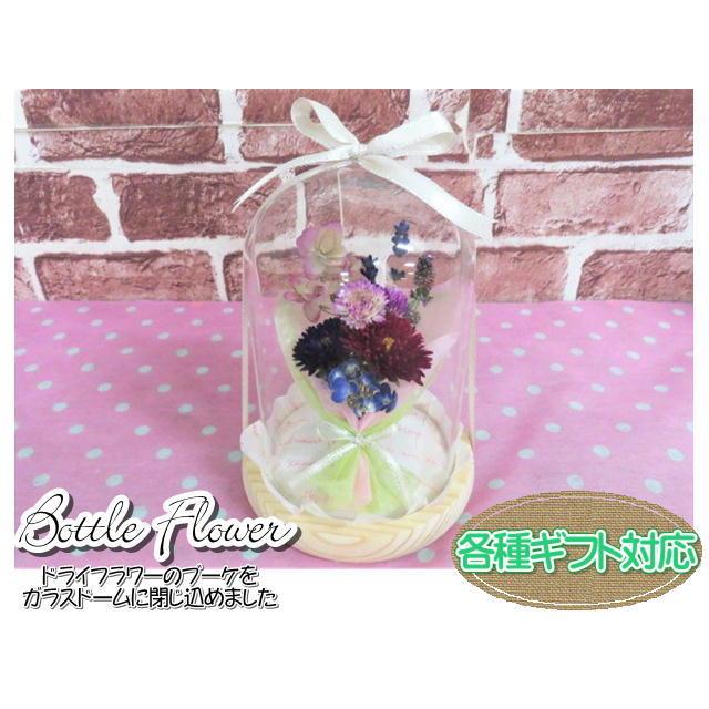 ボトルフラワー　ドライフラワー　フラワーギフト　ガラス瓶　ガラスドーム　フラワーアレンジ　おしゃれ　ギフト | 