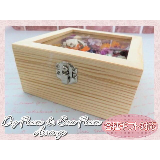 ドライフラワー　ソラフラワー　フラワーギフト　フラワーアレンジ　ボックスアレンジ　木製ボックス　木箱　ガラス窓　おしゃれ　ギフト |  | 03