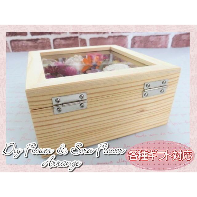 ドライフラワー　ソラフラワー　フラワーギフト　フラワーアレンジ　ボックスアレンジ　木製ボックス　木箱　ガラス窓　おしゃれ　ギフト |  | 04