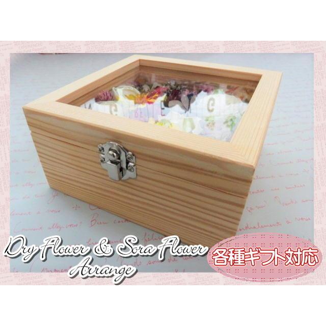 ドライフラワー　ソラフラワー　フラワーギフト　フラワーアレンジ　ボックスアレンジ　木製ボックス　木箱　ガラス窓　おしゃれ　ギフト |  | 03