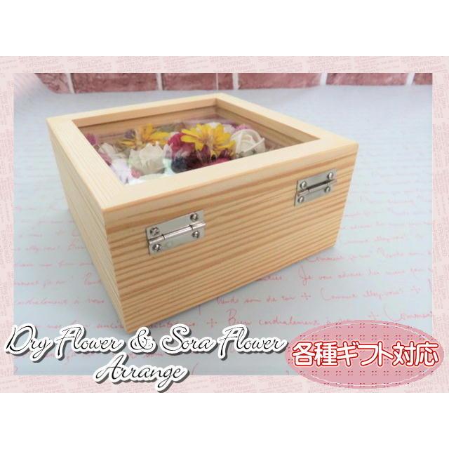 ドライフラワー　ソラフラワー　フラワーギフト　フラワーアレンジ　ボックスアレンジ　木製ボックス　木箱　ガラス窓　おしゃれ　ギフト |  | 04