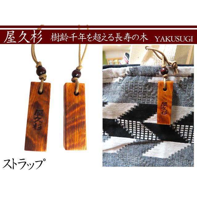 屋久杉　ストラップ　キーホルダー　長寿 　お守り | 