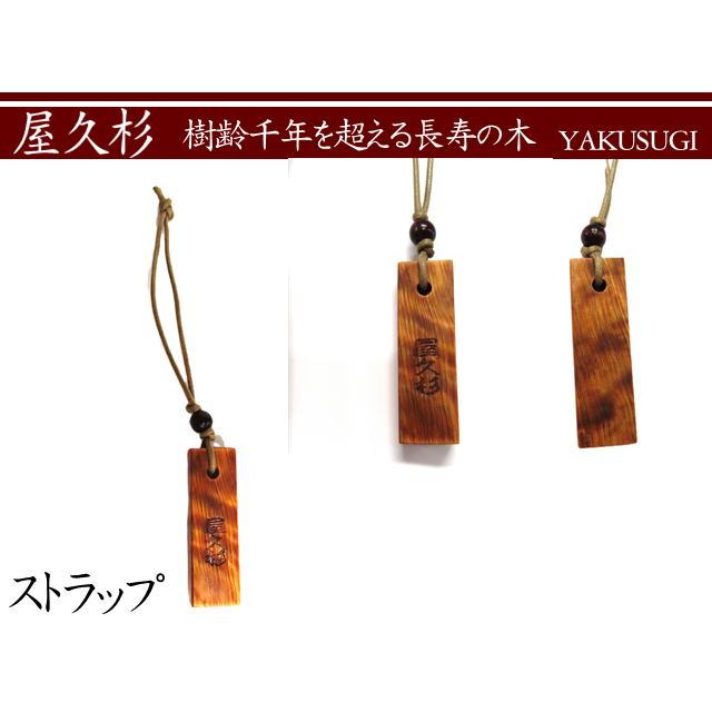 屋久杉　ストラップ　キーホルダー　長寿 　お守り |  | 01