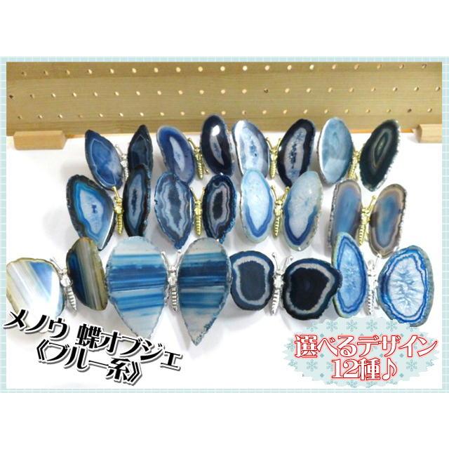 天然石 パワーストーン 鉱物 メノウ 瑪瑙 めのう 蝶 蝶々 バタフライ