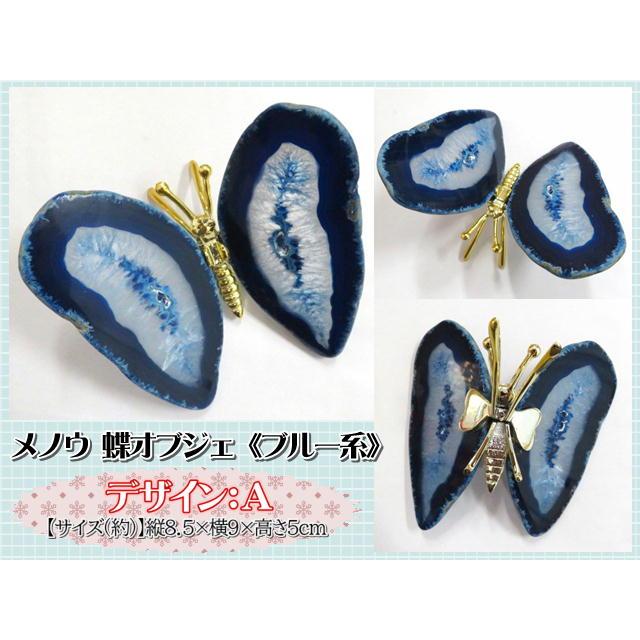 天然石 パワーストーン 鉱物 メノウ 瑪瑙 めのう 蝶 蝶々 バタフライ
