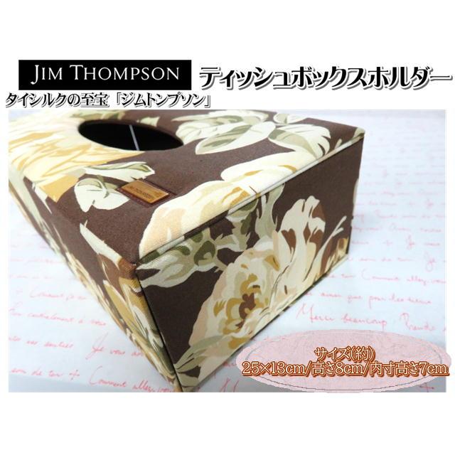 ジムトンプソン（JIM THOMPSON） ティッシュボックスホルダー