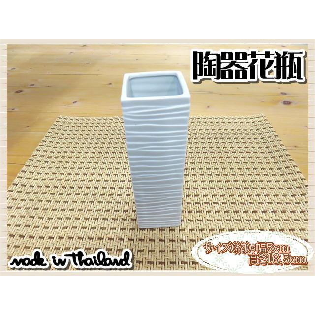 花瓶 花器 フラワーベース 陶器 ホワイト 幅5ｃｍ 高さ16.5ｃｍ シンプル ナチュラル インテリア おしゃれ | 