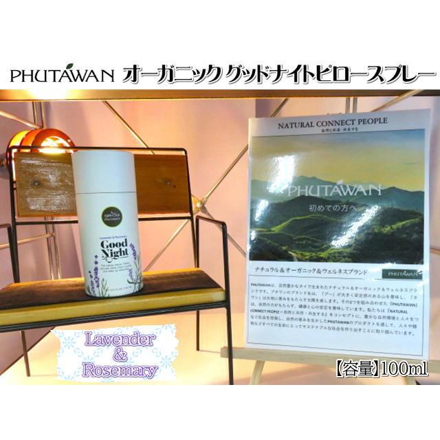 PHUTAWAN プータワン オーガニック グッドナイト ピロースプレー 100mL タイ雑貨 アロマ ナチュラル エッセンシャルオイル