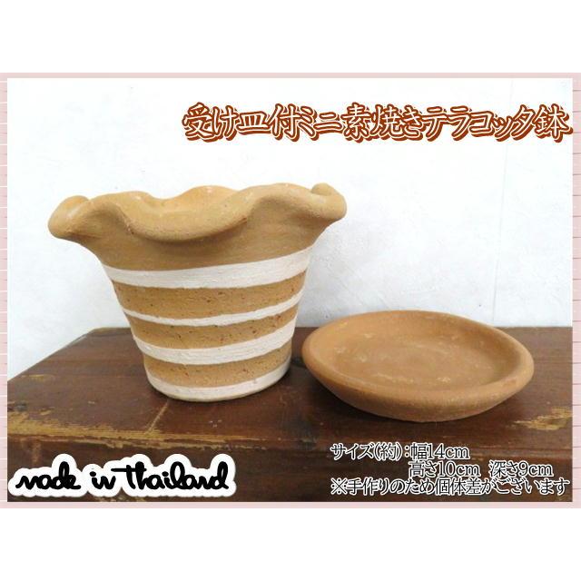 植木鉢 鉢 プランター 受け皿付 フリル ひらひら テラコッタ 素焼き