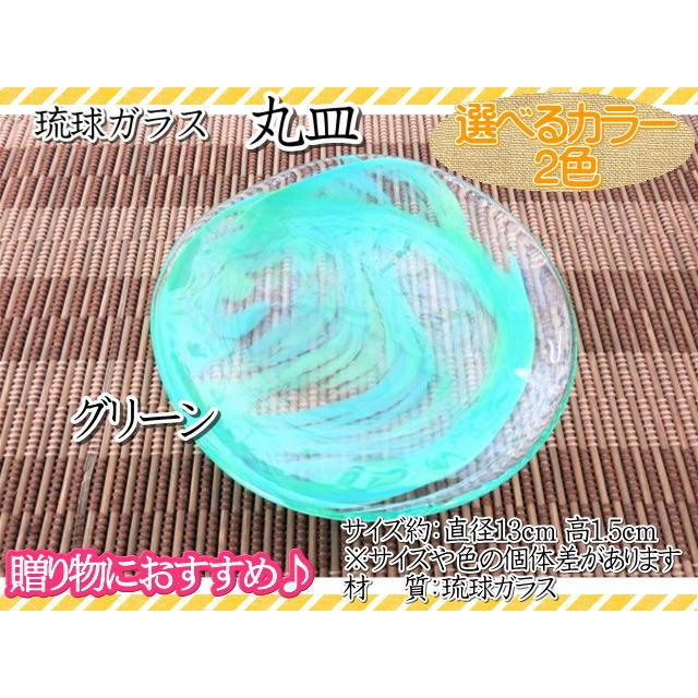 皿　琉球ガラス　丸皿　小皿　アクセサリー皿　カラー2色　ブルー　グリーン　爽やか おしゃれ　ギフト |  | 04