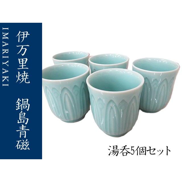 湯呑 コップ 伊万里焼 青磁 鍋島青磁 湯のみセット(長) 5個セット