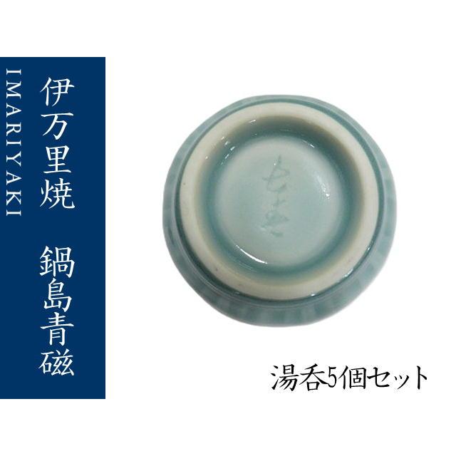 湯呑 コップ 伊万里焼 青磁 鍋島青磁 湯のみセット(長) 5個セット