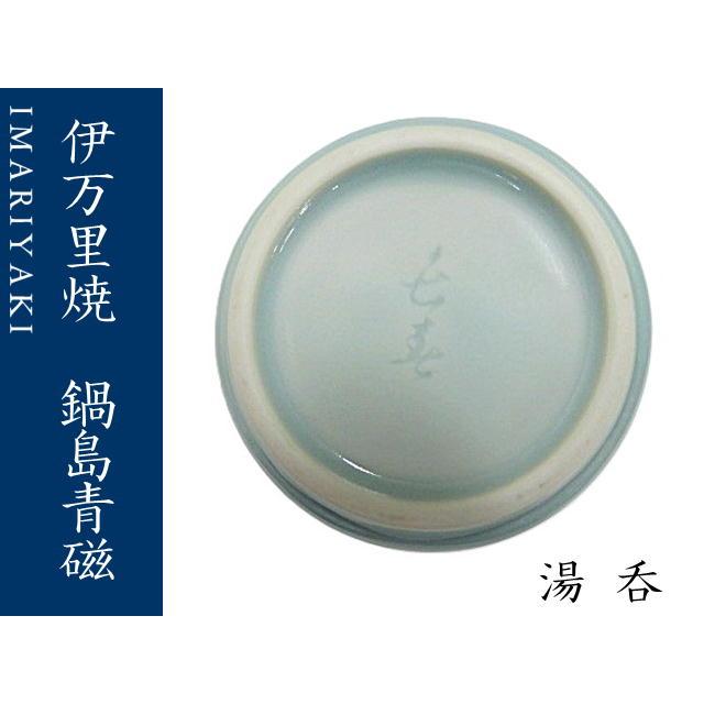 湯呑　コップ　伊万里焼　青磁　鍋島青磁　ホタル手カップ　蛍手　ギフト　お祝い_3
