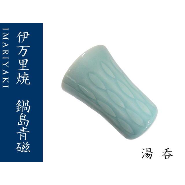 湯呑　コップ　伊万里焼　青磁　鍋島青磁　カップ　ギフト　お祝い_2