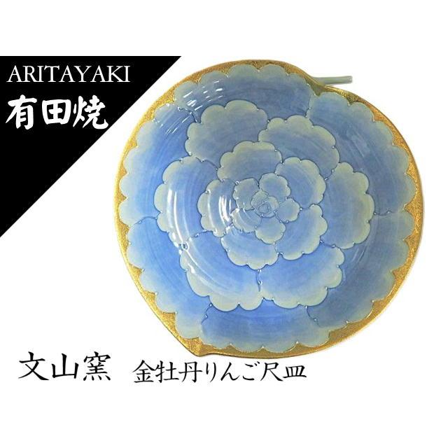 未使用 有田焼 文山窯 プラチナ牡丹 りんご 皿2枚 有田焼 文山窯 皿 お皿 大皿 りんご型 金牡丹りんご尺皿 お祝い ギフト