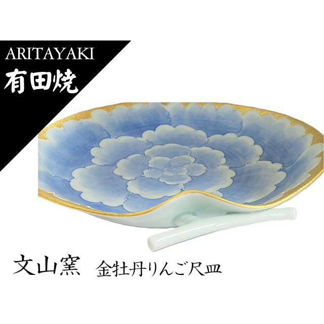 有田焼 文山窯 皿 お皿 大皿 りんご型 金牡丹りんご尺皿 お祝い ギフト