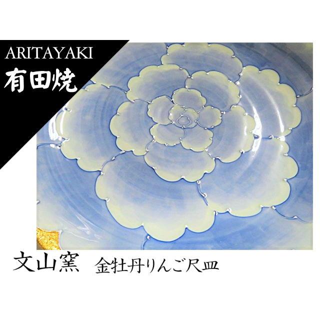 有田焼 文山窯 皿 お皿 大皿 りんご型 金牡丹りんご尺皿 お祝い ギフト