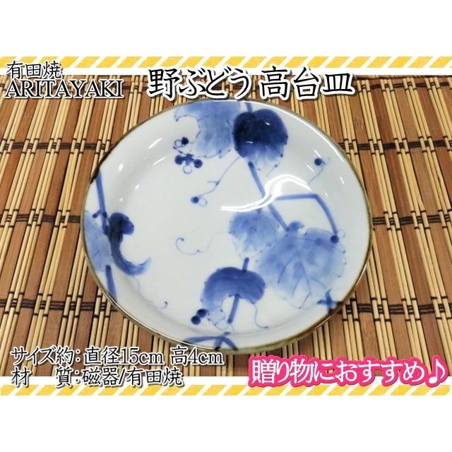 有田焼 皿 お皿 小皿 深皿 高台皿 野ぶどう 宗右衛門窯 和食器 ギフト