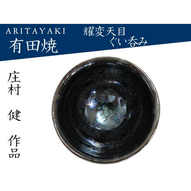 有田焼 庄村健 陶芸 陶磁器 耀変天目 ぐい呑み 酒器 お祝い ギフト