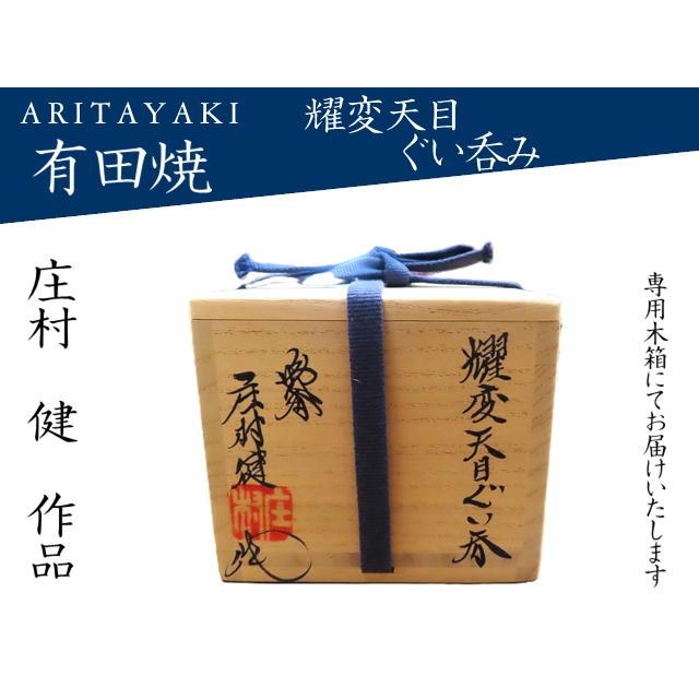 有田焼 庄村健 陶芸 陶磁器 耀変天目 ぐい呑み 酒器 お祝い ギフト