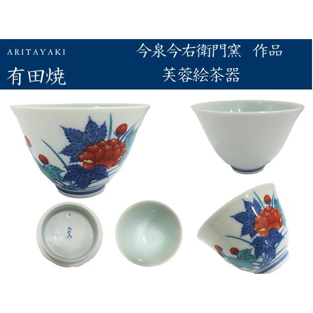 有田焼　セット 有田焼 今右衛門窯 芙蓉絵茶器 セット 陶磁器 お祝い ギフト 引き出物
