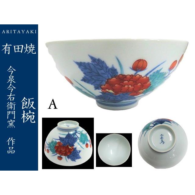 有田焼 今右衛門窯 飯椀 茶椀 3種 お祝い ギフト 引き出物 : EX.mart