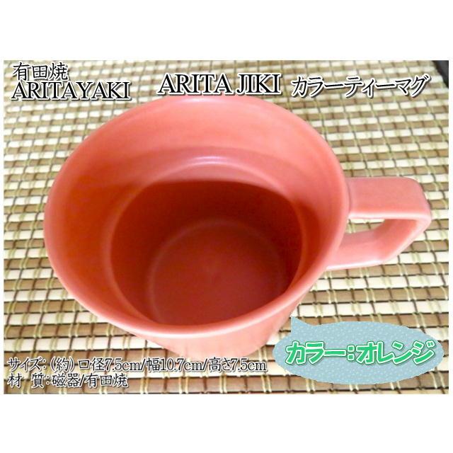 マグカップ　有田焼　ARITAJIKI　ティーマグ　tea mug　200ｍｌ　スタッキング　カラー6色　カップ　コップ　シンプル　単色　各種ギフト対応｜exmart｜03