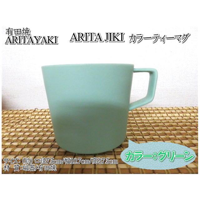 マグカップ　有田焼　ARITAJIKI　ティーマグ　tea mug　200ｍｌ　スタッキング　カラー6色　カップ　コップ　シンプル　単色　各種ギフト対応｜exmart｜08