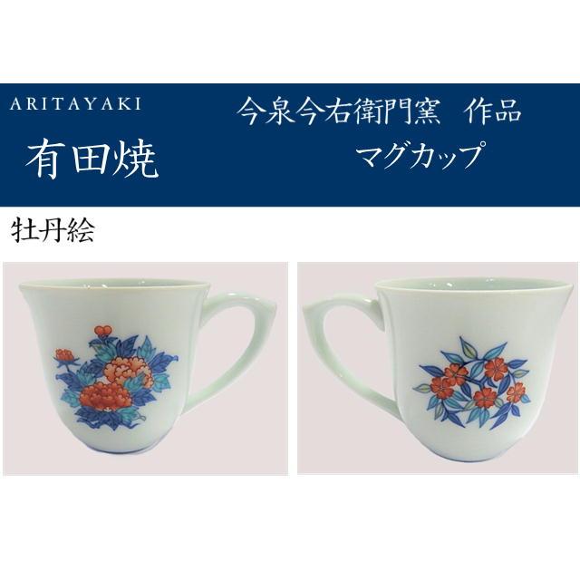 今右衛門 マグカップ　有田焼 有田焼 今右衛門窯 コップ マグカップ カップ マグ 牡丹絵 草花文 桃絵