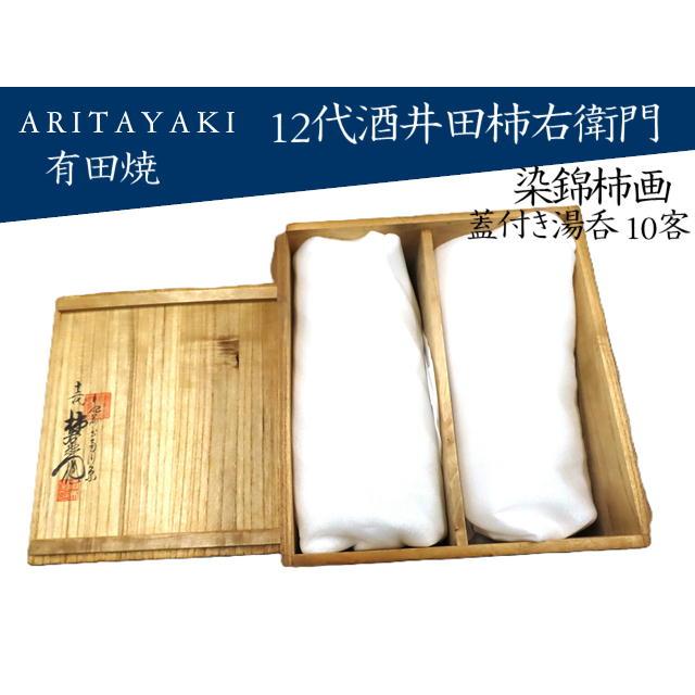 有田焼 湯呑 湯のみ 蓋付き湯呑 10客セット 12代柿右衛門 茶器 有田焼 湯呑 湯のみ 蓋付き湯呑 10客セット 12代柿右衛門 茶器