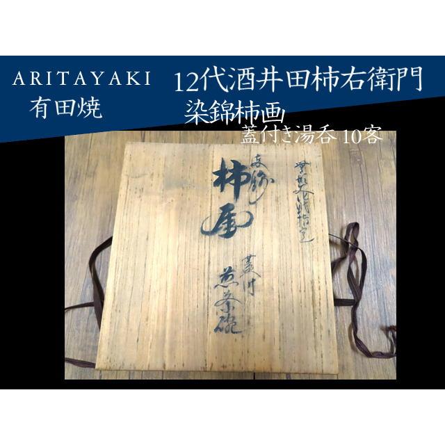 有田焼 湯呑 湯のみ 蓋付き湯呑 10客セット 12代柿右衛門 茶器 有田焼 湯呑 湯のみ 蓋付き湯呑 10客セット 12代柿右衛門 茶器