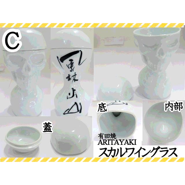 有田焼 ワイングラス グラス スカルワイングラス ドクロ 髑髏 おつまみ