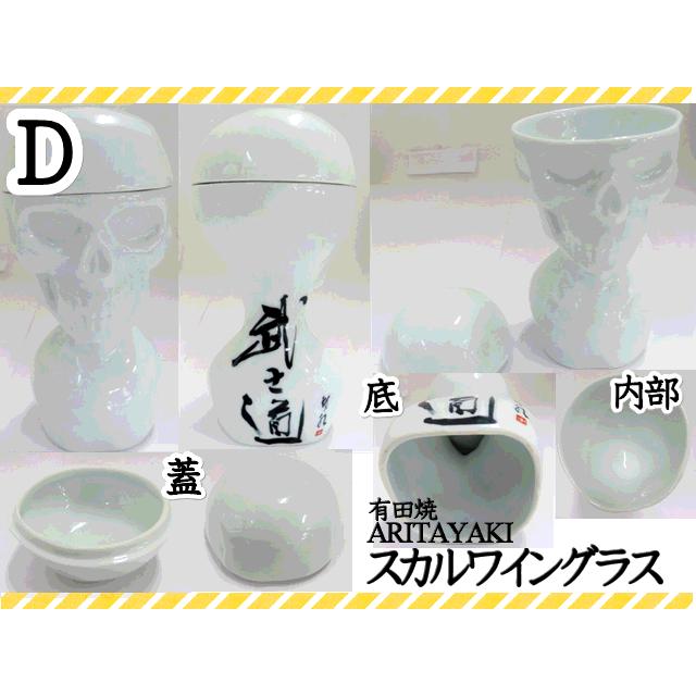 有田焼　スカルワイングラス 有田焼 ワイングラス グラス スカルワイングラス ドクロ 髑髏