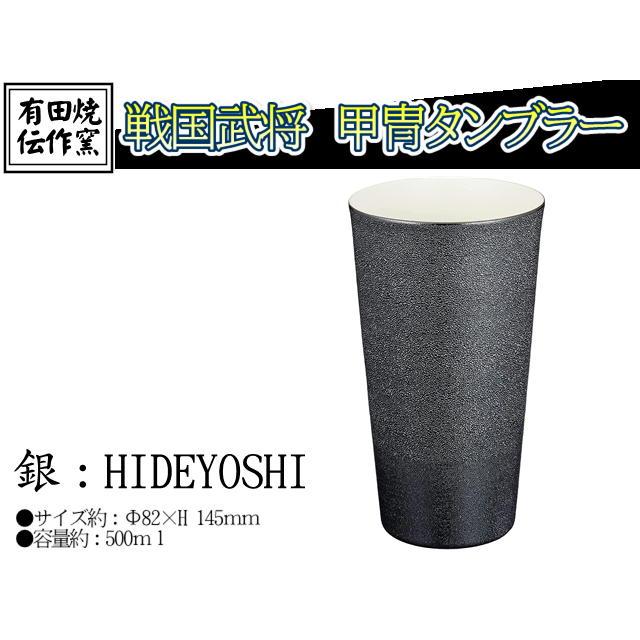 有田焼 伝作窯 タンブラー 大 約500ml 日本製 戦国武将甲冑タンブラー