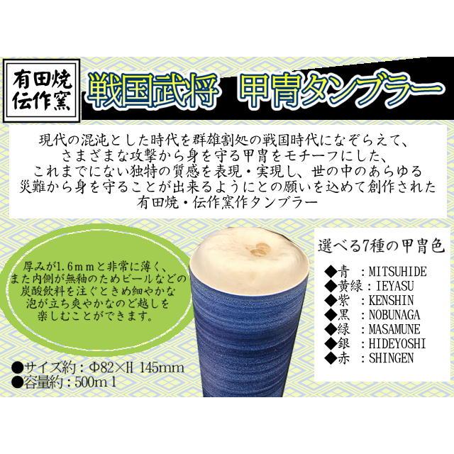 有田焼 伝作窯 タンブラー 大 約500ml 日本製 戦国武将甲冑タンブラー