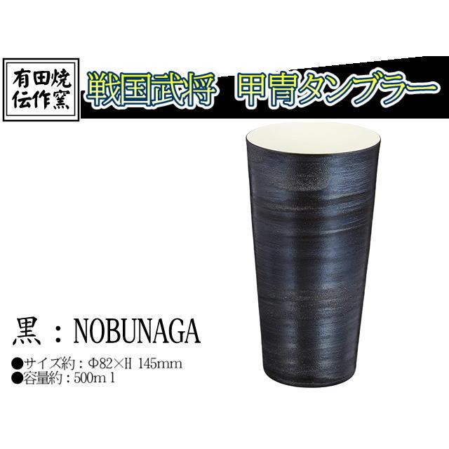 有田焼 伝作窯 タンブラー 大 約500ml 日本製 戦国武将甲冑タンブラー