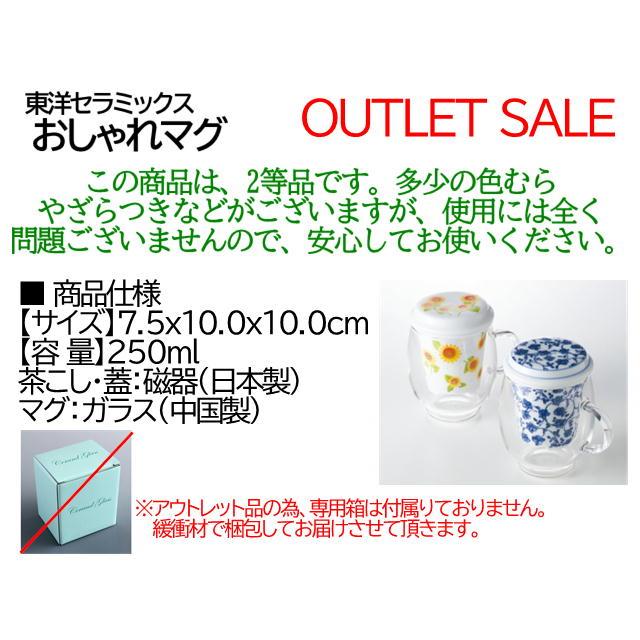 東洋セラミックス アウトレット おしゃれマグ IW-002（250ml）茶こし付