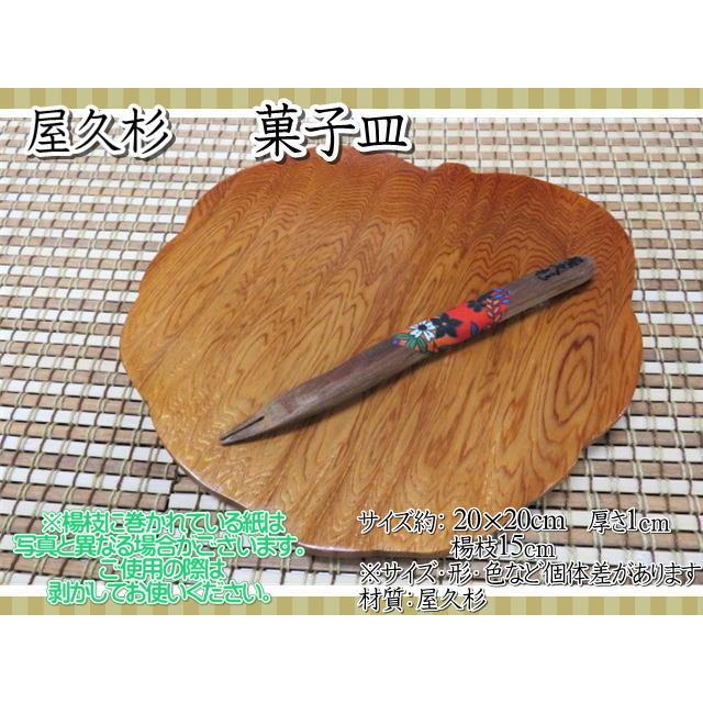 皿 木製 屋久杉 小皿 菓子皿 楊枝 長寿 ギフト 天然木 お祝い 和食器