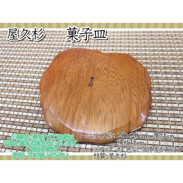 皿 木製 屋久杉 小皿 菓子皿 楊枝 長寿 ギフト 天然木 お祝い 和食器