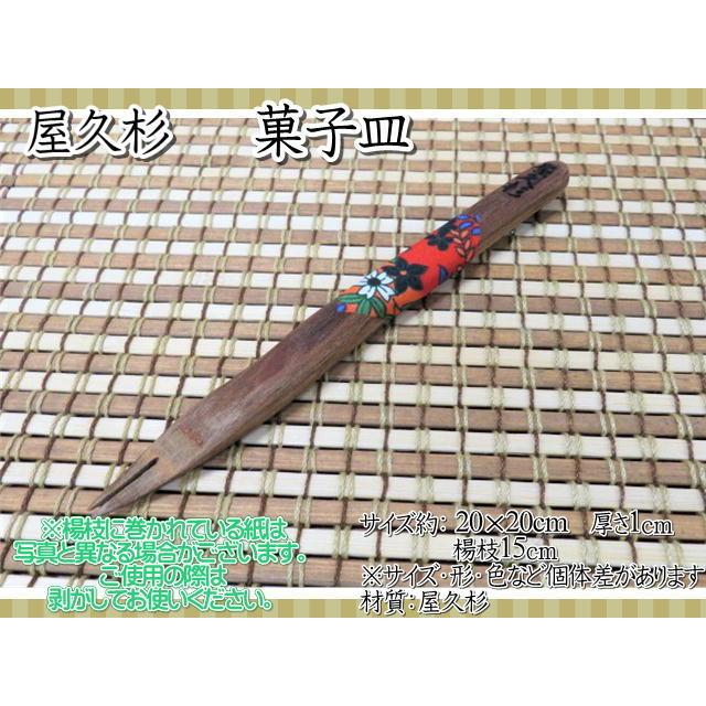 皿 木製 屋久杉 小皿 菓子皿 楊枝 長寿 ギフト 天然木 お祝い 和食器