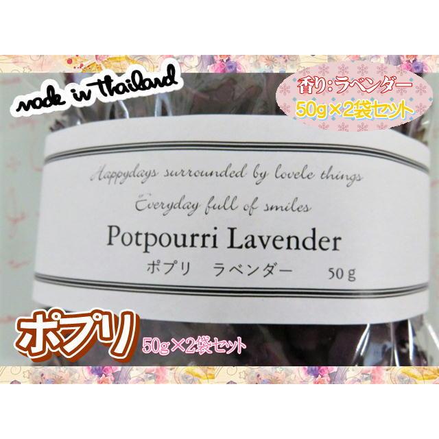 アロマ　ポプリ　香りポプリ　50ｇ　2袋セット　ラベンダー　おしゃれ　タイ雑貨　フレグランス　｜exmart｜03